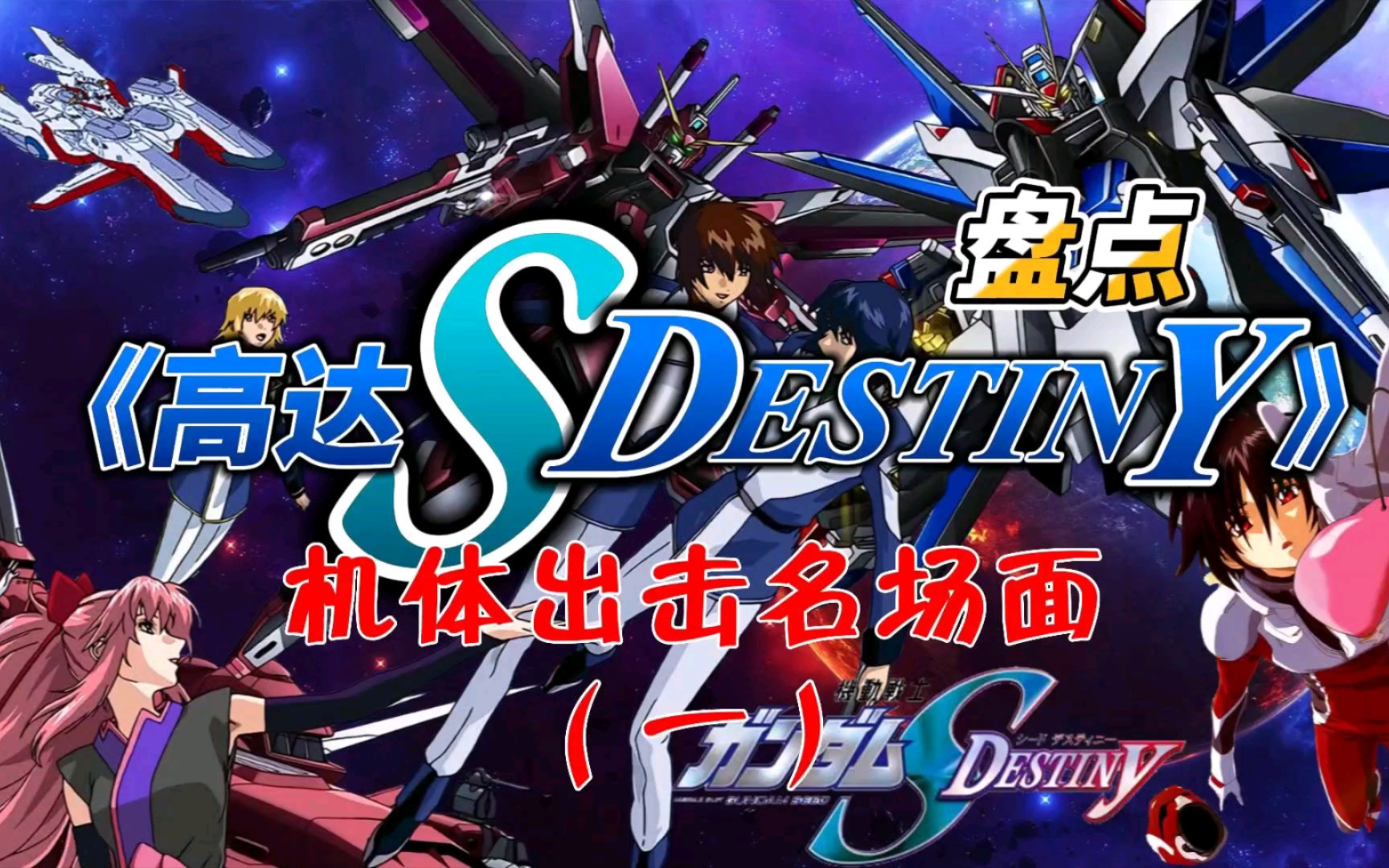 [图]盘点《高达SEED Destiny HD》机体出击名场面（一）