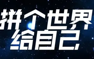 Download Video: 【表演专用】拼个世界给自己 姜云升 伴奏