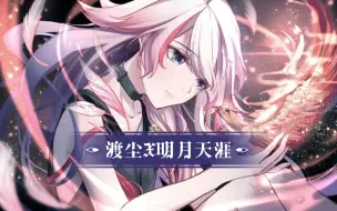 Download Video: 『崩坏3渡尘』X『明月天涯』琪亚娜救回符华【冰灯创作】高燃剪辑