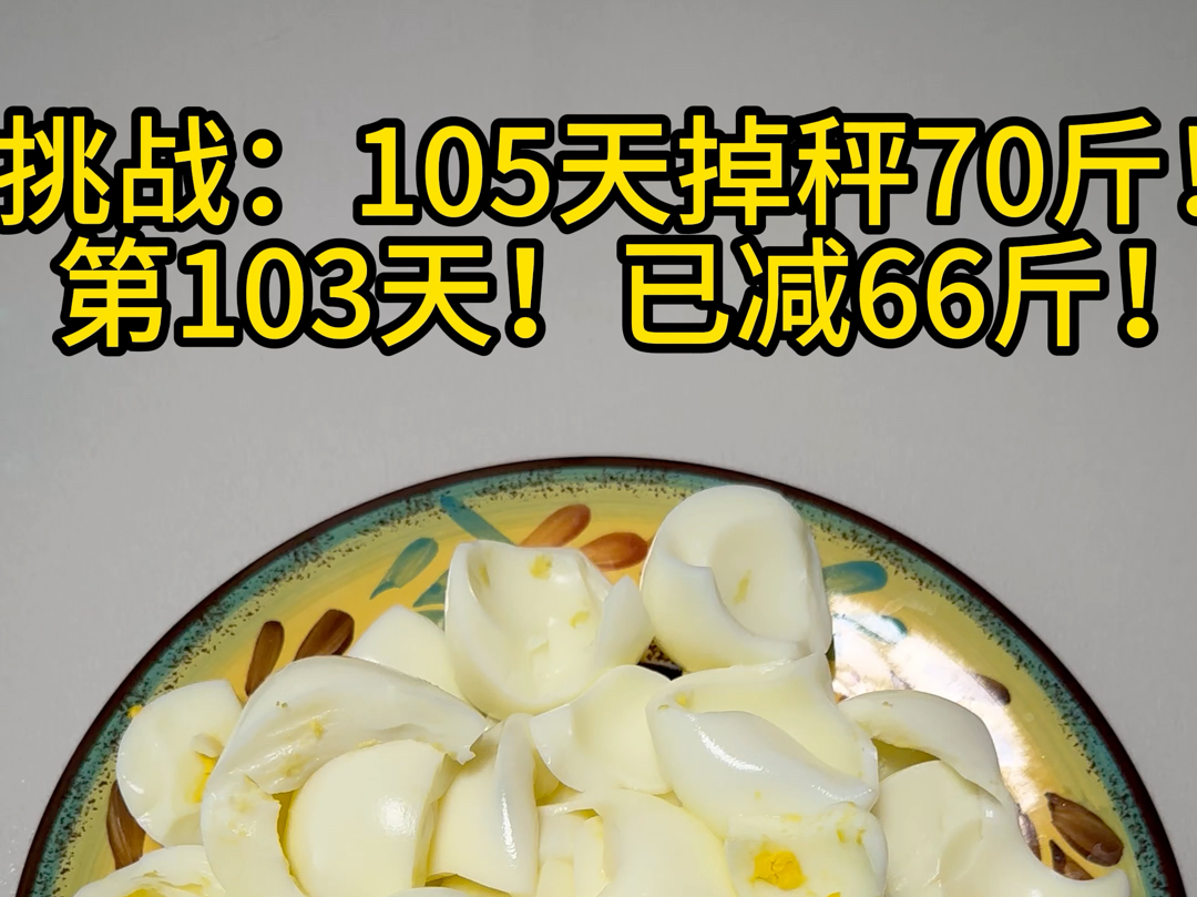 挑战:105天掉秤70斤!第103天!已减66斤!#我的减肥日记[话题]# #减脂餐[话题]# #变美变瘦变好看[话题]# #减脂[话题]# #一起减肥打卡[话哔哩哔哩bilibili