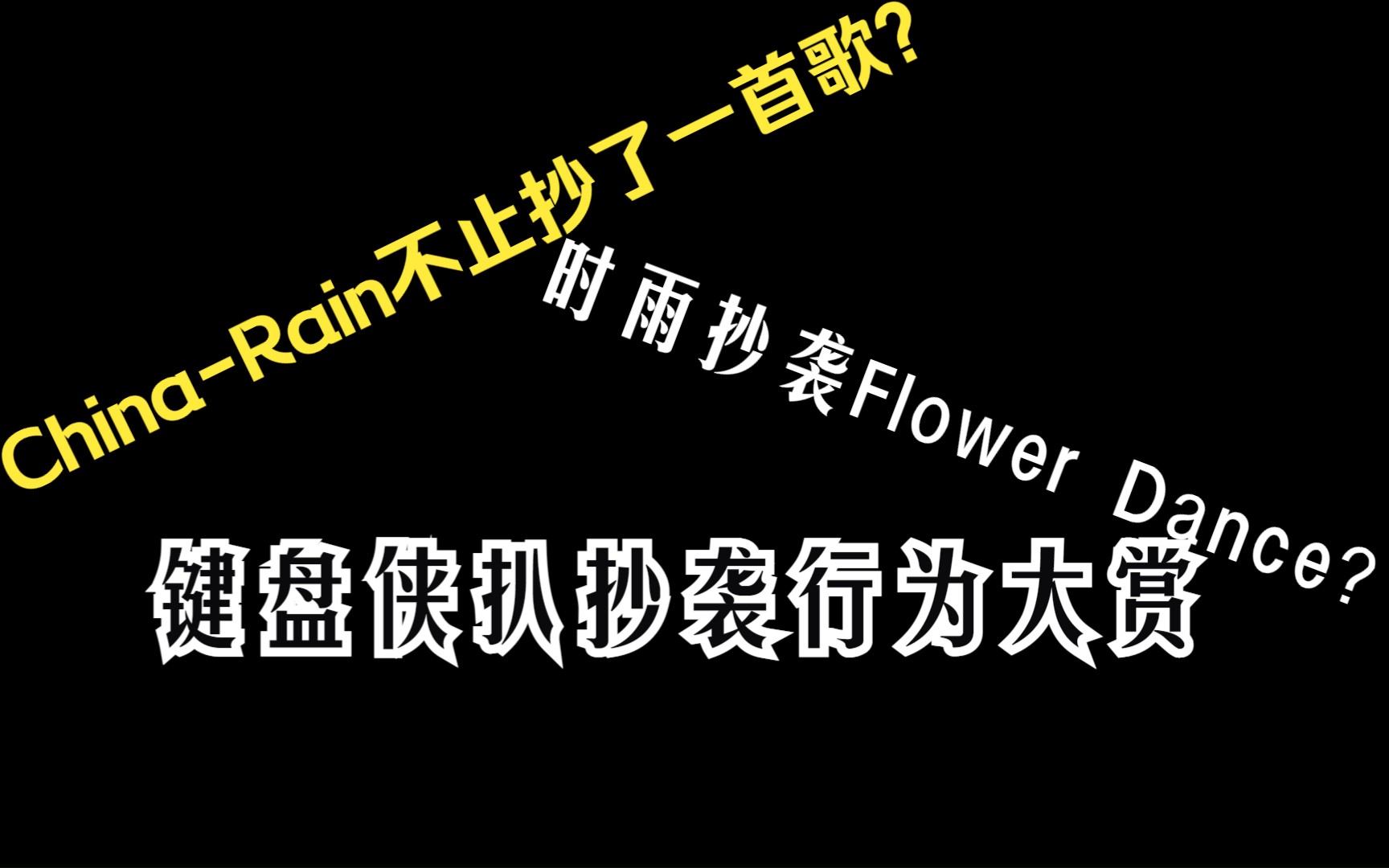 [图]同一个旋律抄袭了不下五首歌？从徐梦圆看待网络键盘侠扒抄袭