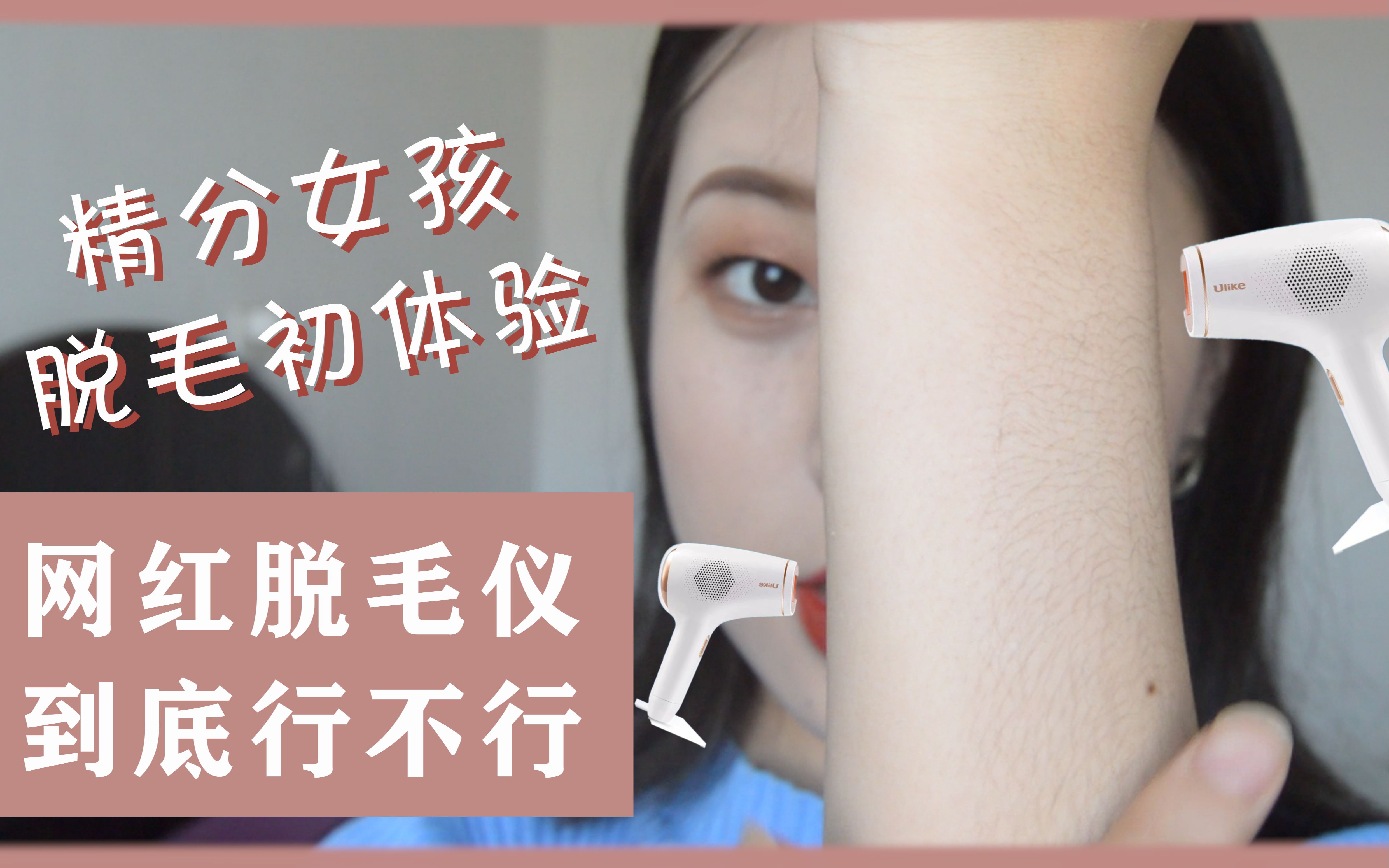 毛孩的脱毛初体验家用脱毛仪效果怎么样种草or扫雷闺蜜茶话会的脱毛