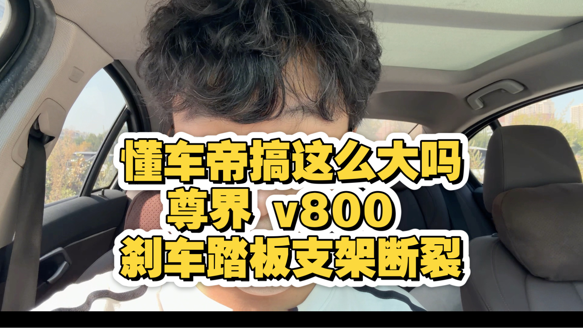懂车帝搞这么大吗？尊界 v800 刹车踏板支架断裂