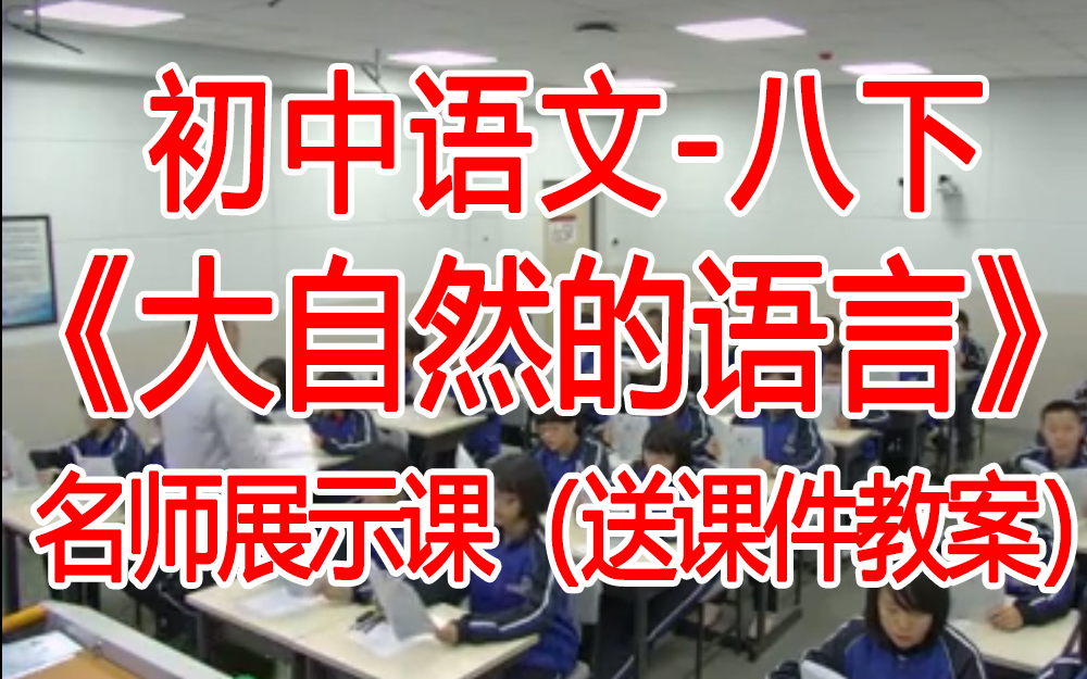 八下:《大自然的语言》 名师展示课 人教初中语文八年级下册 (有课件教案 ) 公开课获奖课哔哩哔哩bilibili