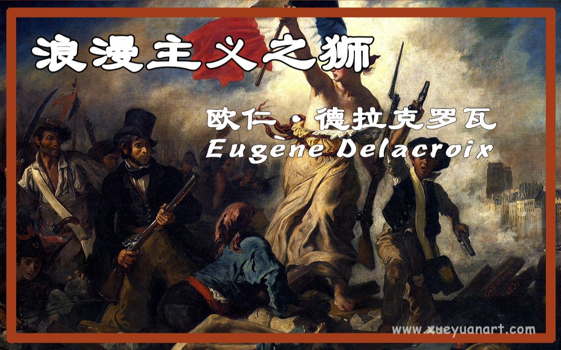 [图]浪漫主义之狮 德拉克洛瓦 Eugène Delacroix