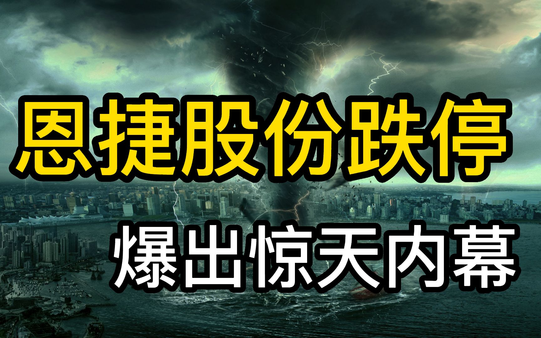 突发!恩捷股份二十万手封单跌停,云南首富被监视居住哔哩哔哩bilibili