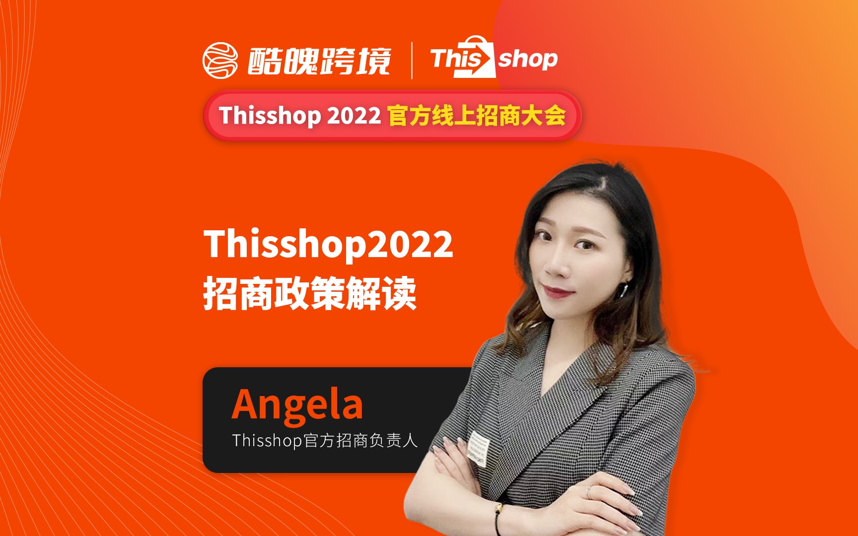 Thisshop2022招商政策解读  Thisshop 2022 官方线上招商大会哔哩哔哩bilibili