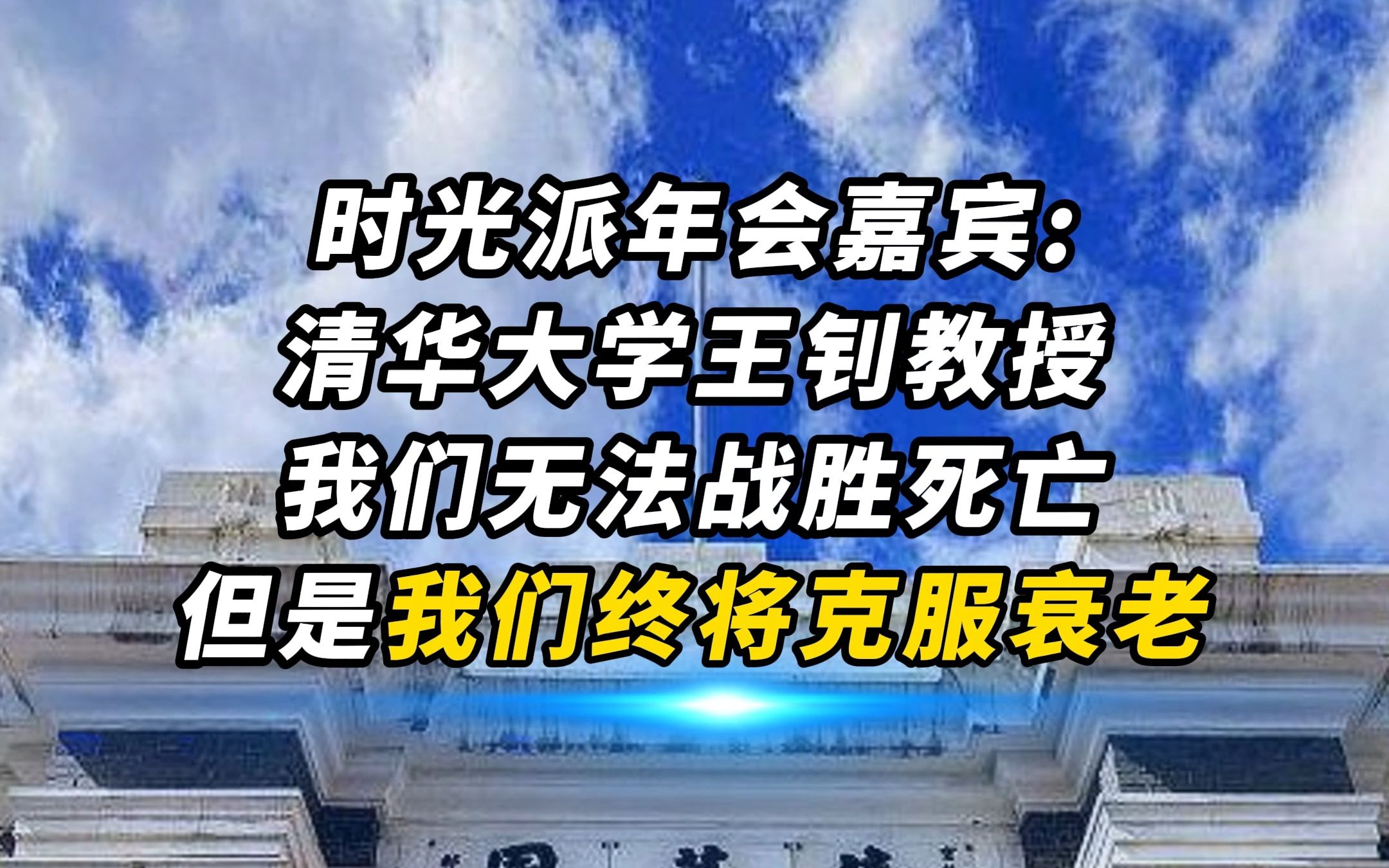 时光派年会嘉宾 清华大学王钊教授:我们无法战胜死亡,但我们终将克服衰老.哔哩哔哩bilibili