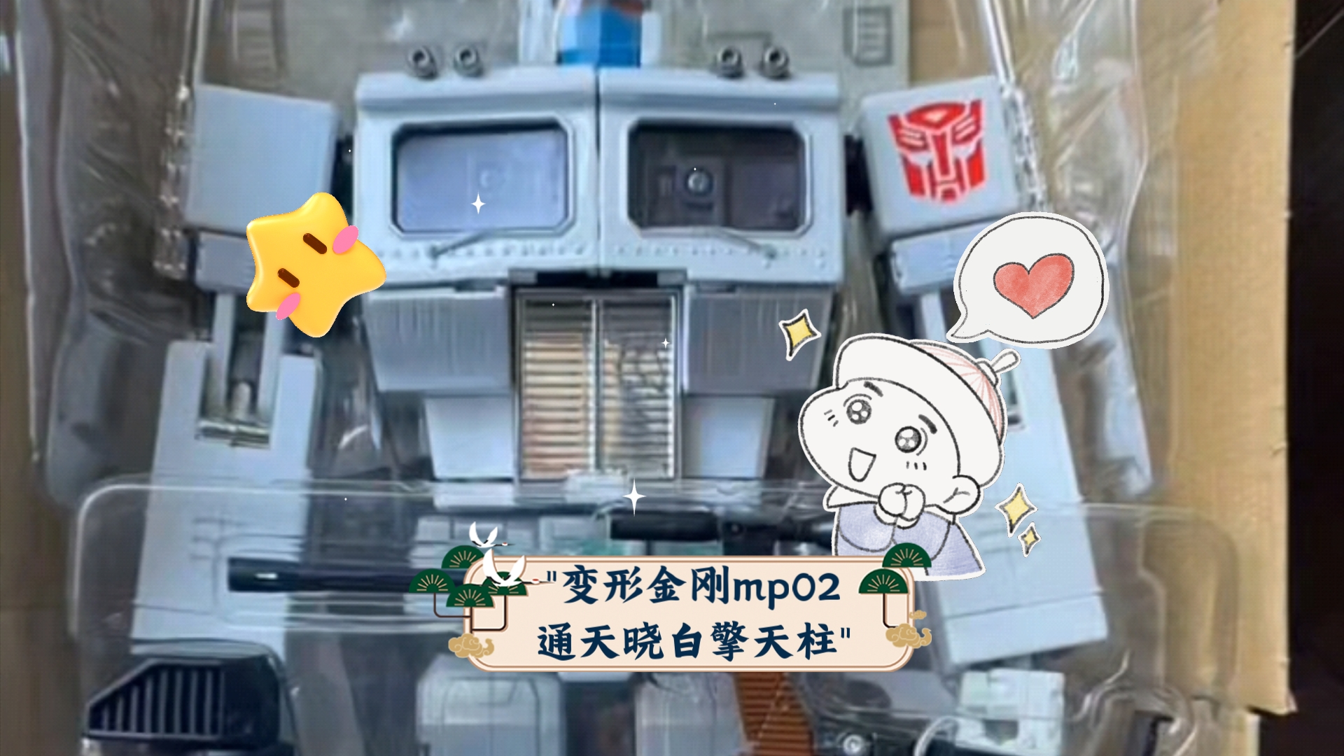 变形金刚mp02通天晓白擎天柱哔哩哔哩bilibili