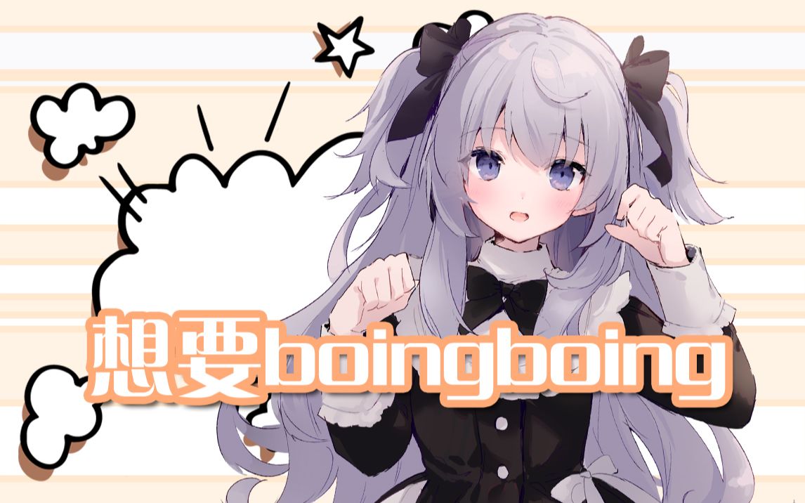 我也要boingboing / boingboingがほしい哔哩哔哩bilibili