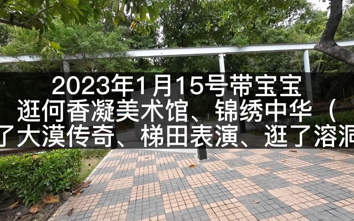 [图]2023年1月15号带宝宝逛何香凝美术馆、锦绣中华（看了大漠传奇、梯田表演、逛了溶洞）