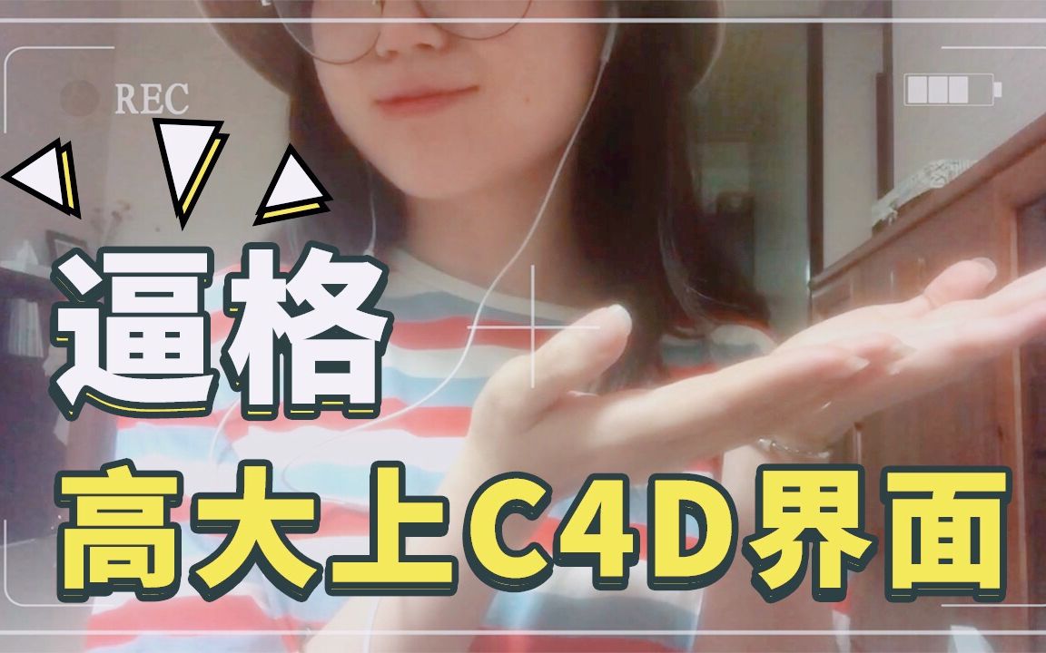 【工具推荐】大佬的界面为什么不一样??怎样拥有高逼格的C4D界面哔哩哔哩bilibili