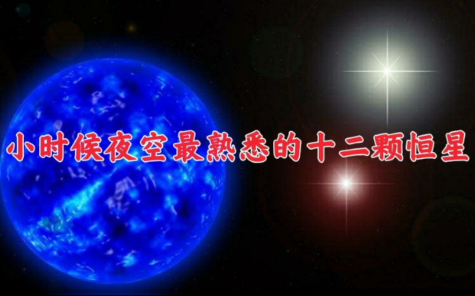 [图]夜空中最熟悉的十二颗恒星，小时候奶奶陪你看星星，你还记得嘛？