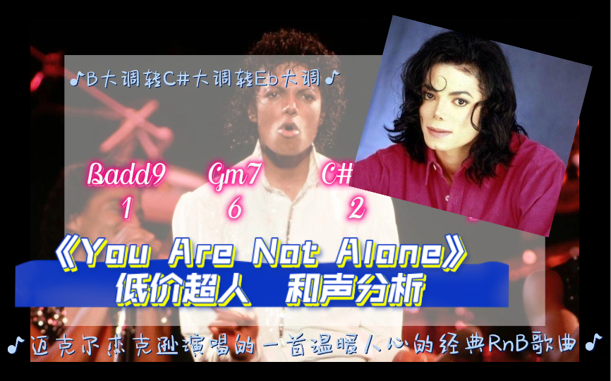 [图]【和声分析】不按套路的转调！《You are not alone》迈克尔杰克逊！