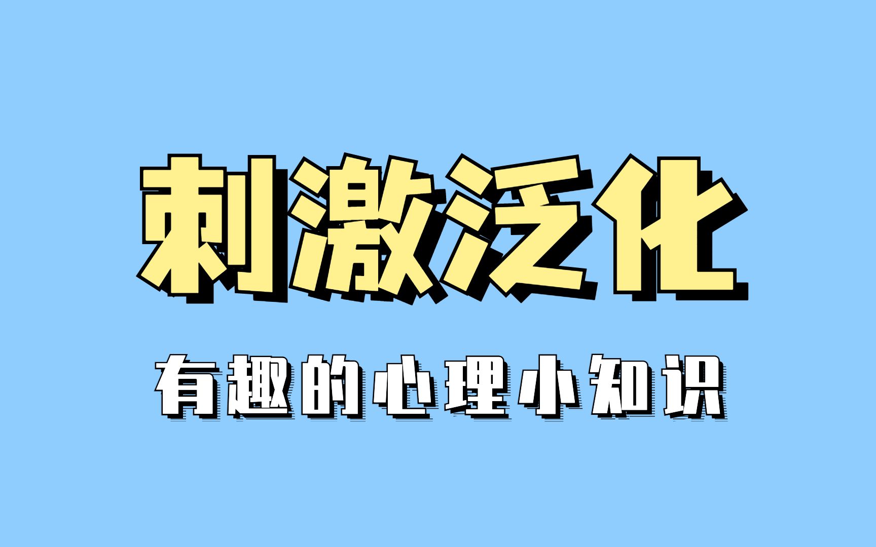 为啥会“一朝被蛇咬,十年怕井绳”哔哩哔哩bilibili