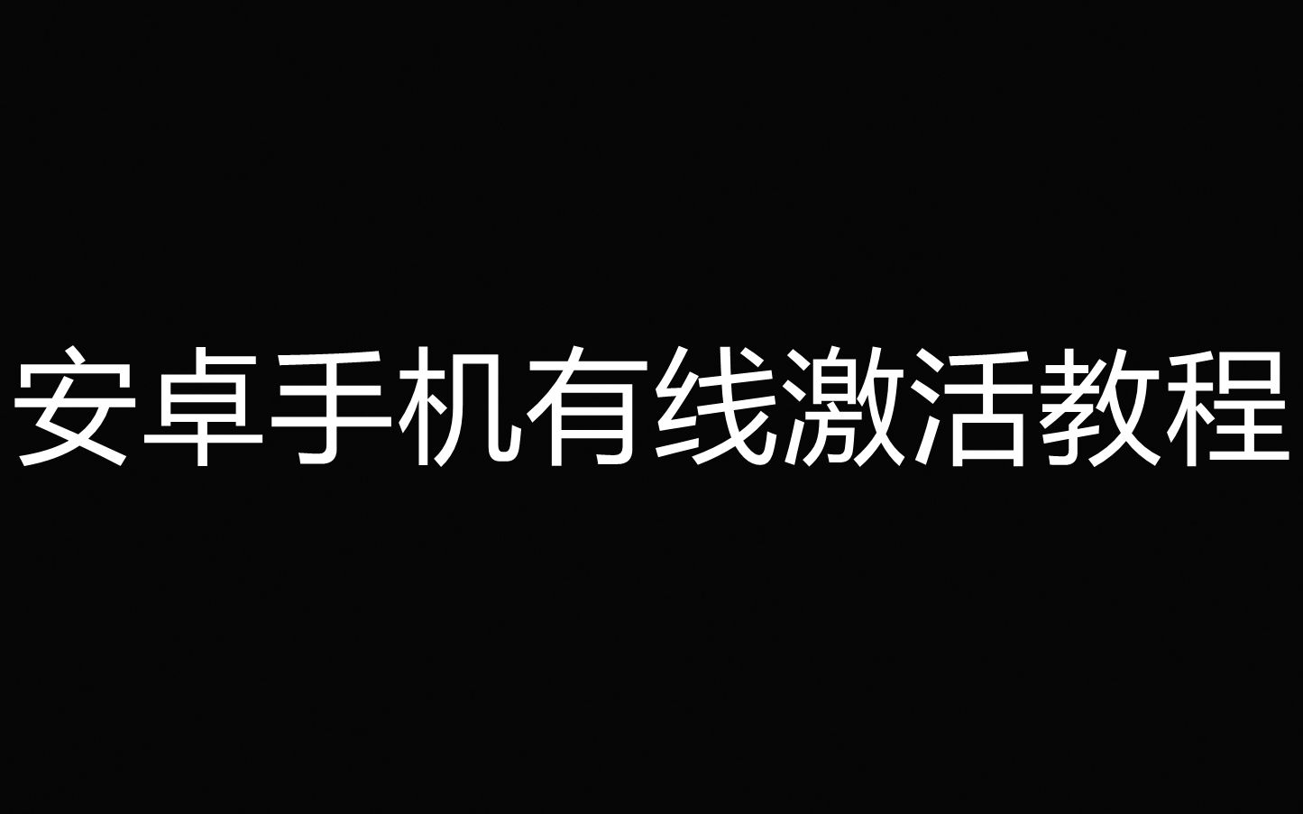 安卓手机有线激活教程(安卓篇)和平精英