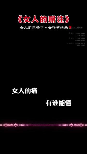 提前祝全天下姐妹们女神节快乐 #唱出了多少女人的心声 #致所有女 
