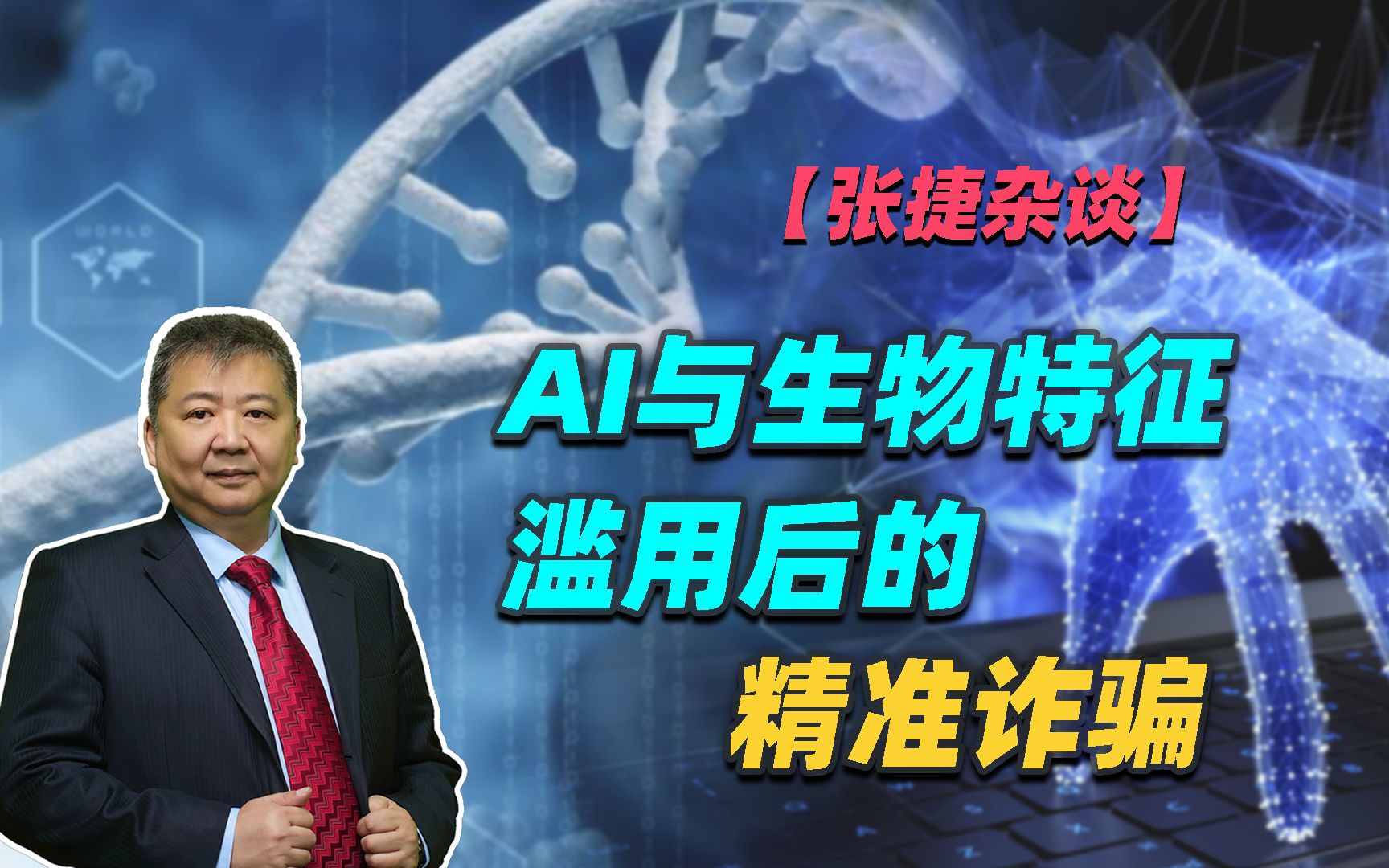 【张捷杂谈】AI与生物特征滥用后的精准诈骗-张捷财经观察-张捷财经观察-哔哩哔哩视频
