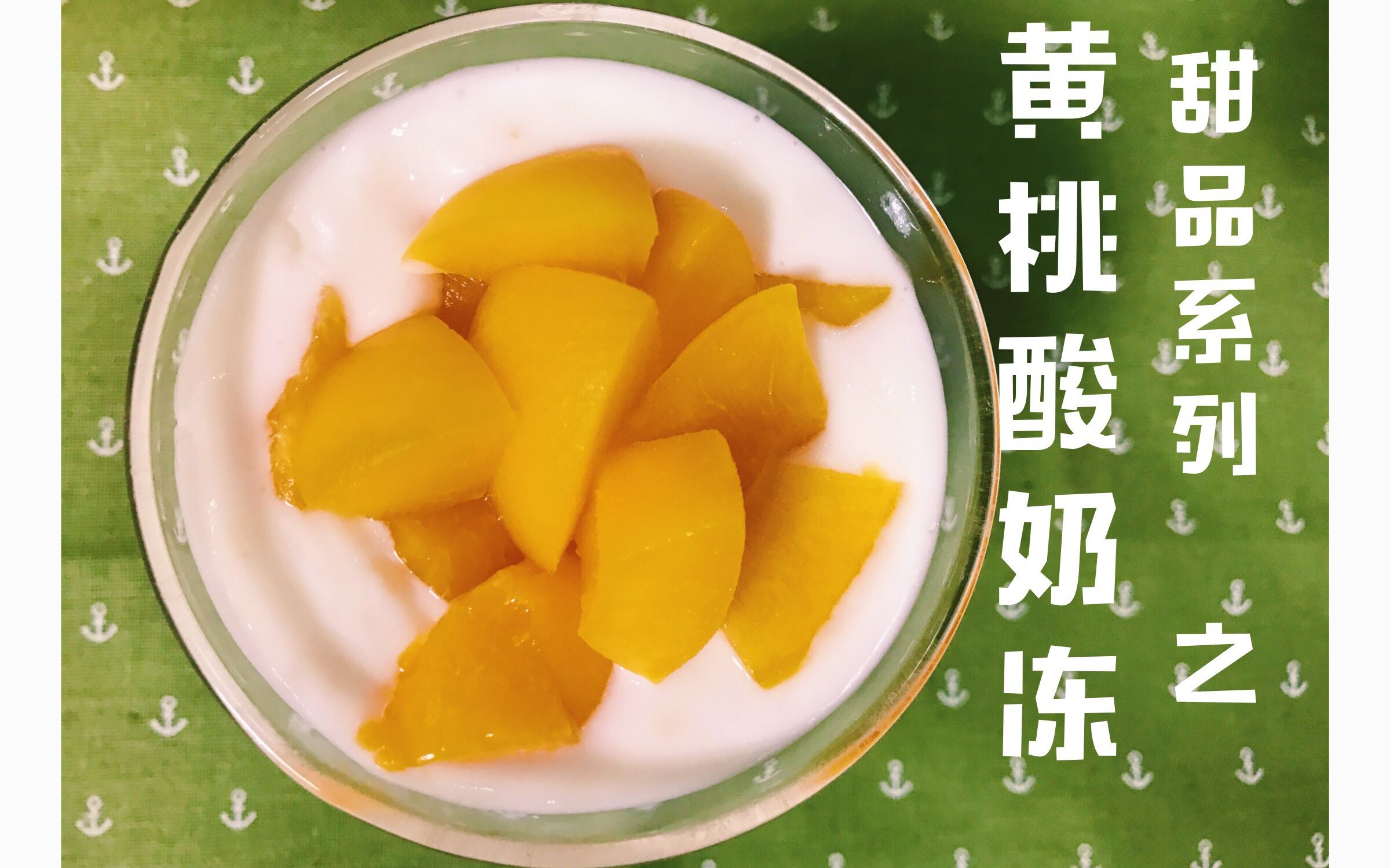 【简单做美食】甜品系列 之 超简易版黄桃酸奶冻