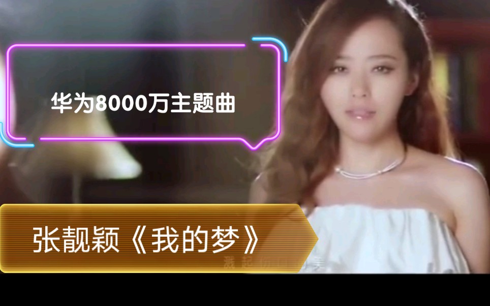 一首张靓颖《我的梦》,献给勇于追逐梦想并不懈努力的你