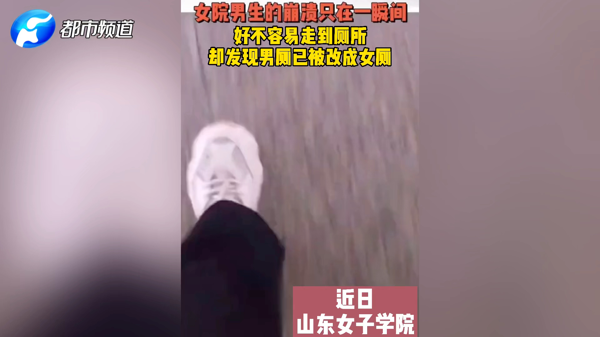 [图]女院男生的崩溃只在一瞬间，好不容易找到厕所却已变女厕