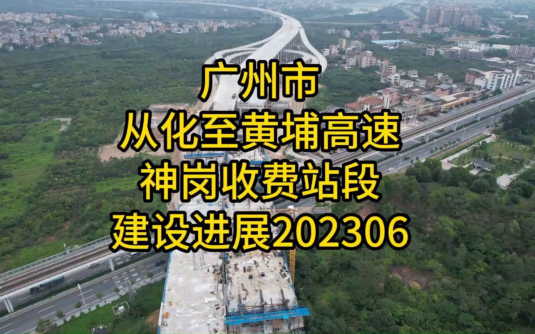 广州市从化至黄埔高速神岗收费站段建设进展202306哔哩哔哩bilibili