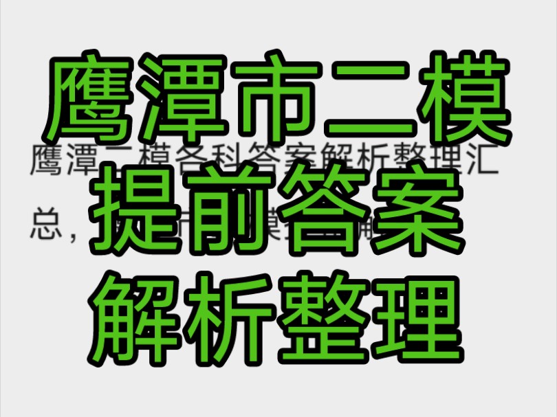 鹰潭二模各科答案解析整理汇总,鹰潭市二模提前解析哔哩哔哩bilibili