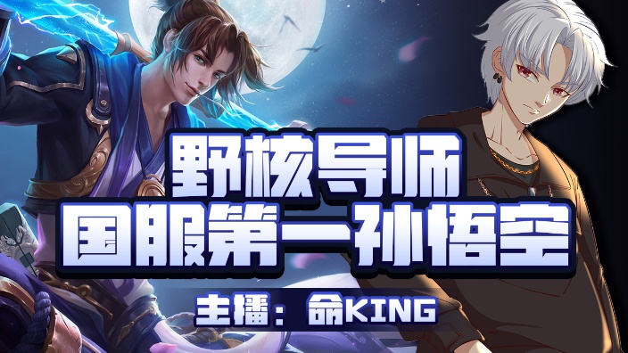 【直播回放】国服猴子命king 2024年3月21日19点场