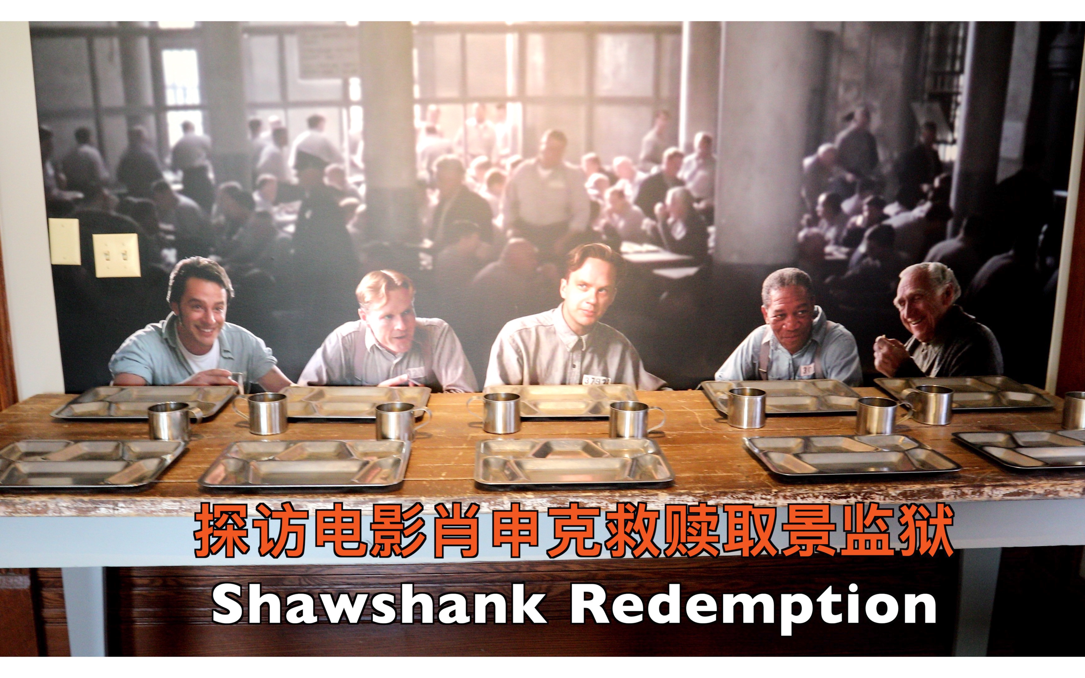 [图]探访电影肖申克救赎取景监狱Shawshank Redemption