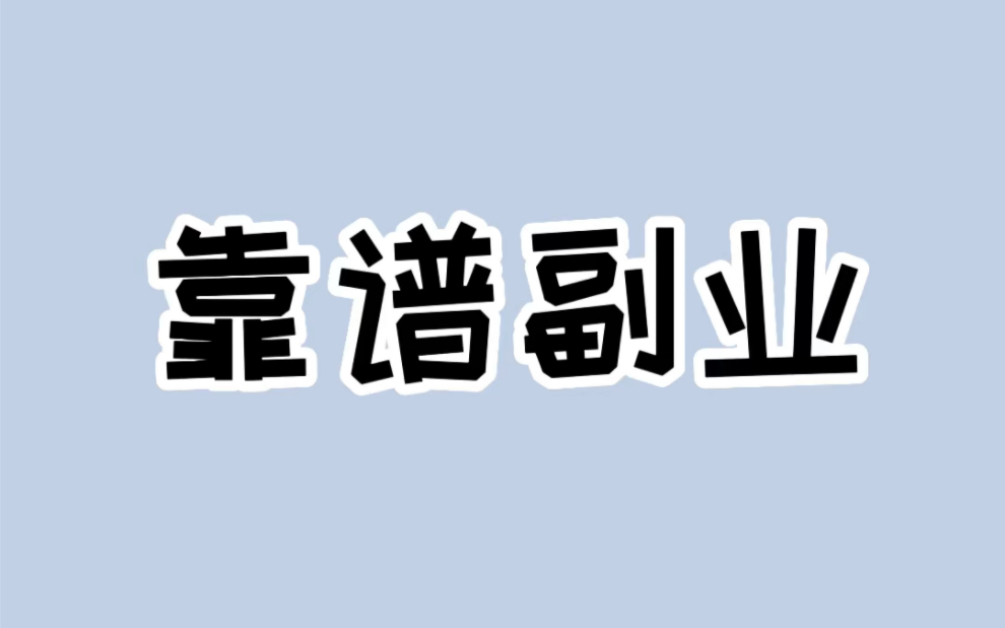 [图]可以当做消遣娱乐玩的工作，可以试试