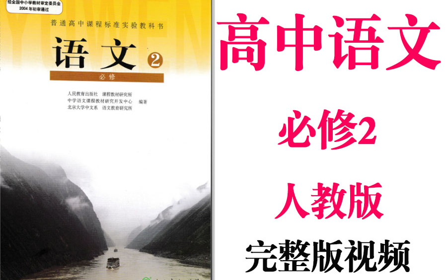 [图]【高中语文】高考语文必修2基础教材同步教学网课丨人教版部编统编新课标必修二丨2021复习+学习完整最新版视频