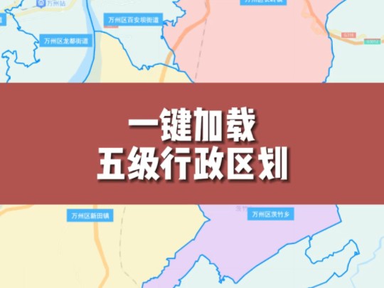 一键加载五级行政区划@地图慧哔哩哔哩bilibili