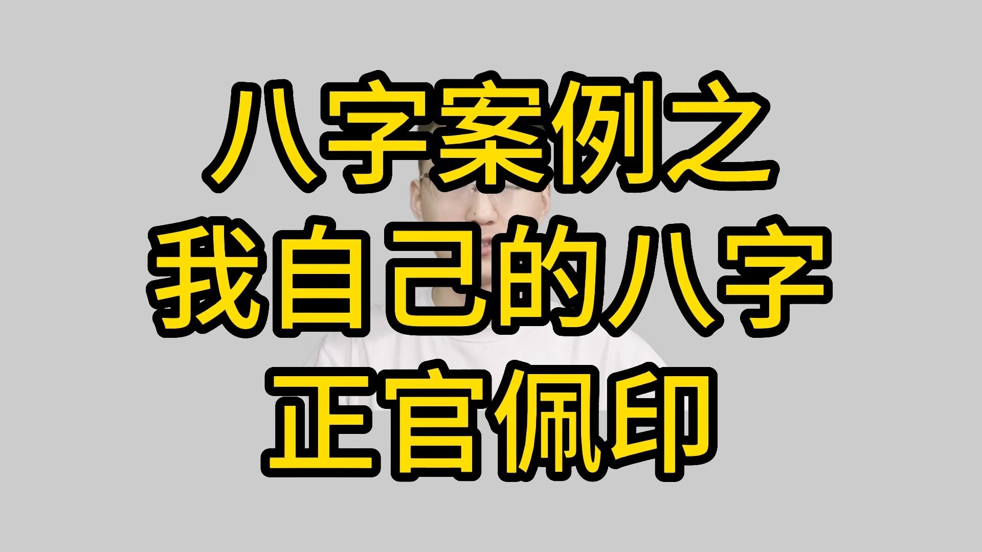 [图]《子平真诠》理论实战：八字案例之：我自己的八字，正官佩印