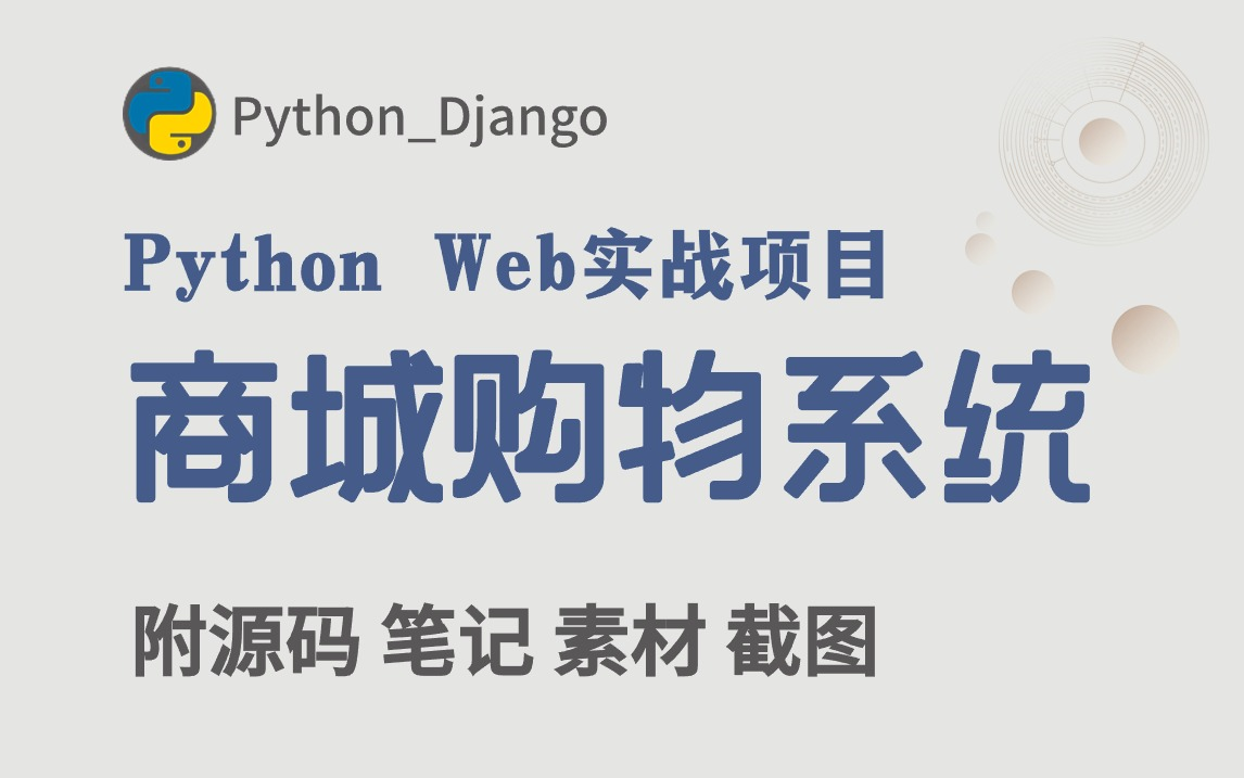 python大作业python web基于Django框架实现商城购物系统0到1完整版教程附源码 资料哔哩哔哩bilibili