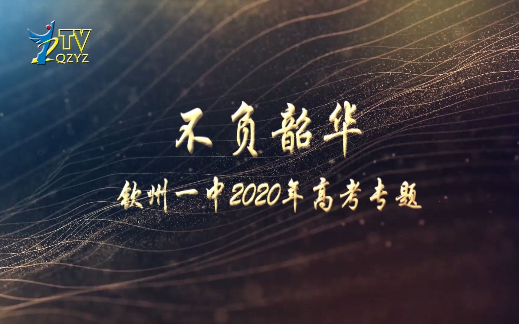 钦州一中2020年高考专题哔哩哔哩bilibili