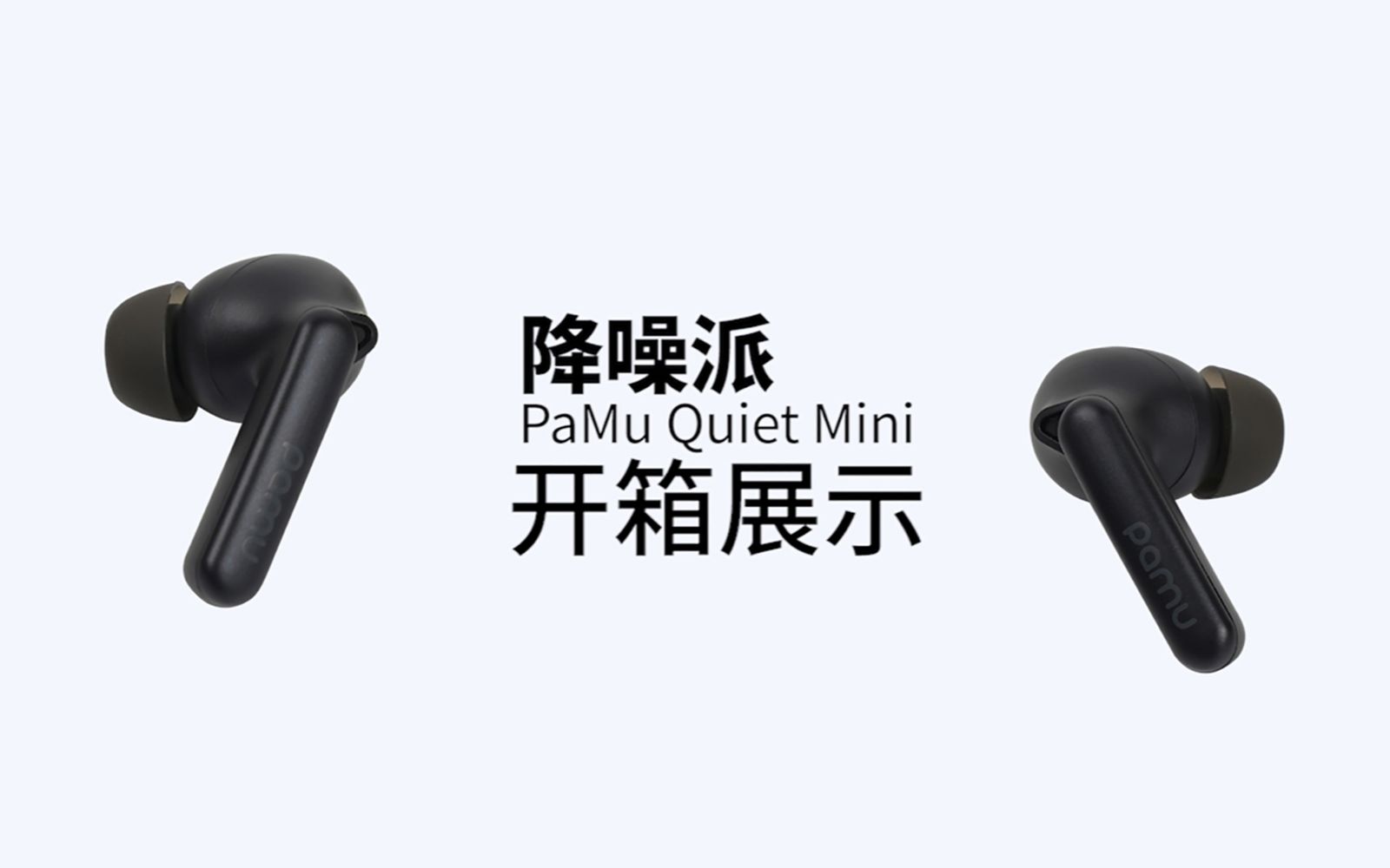 【官方开箱】派美特新品Pamu Quiet Mini降噪耳机开箱速览!哔哩哔哩bilibili