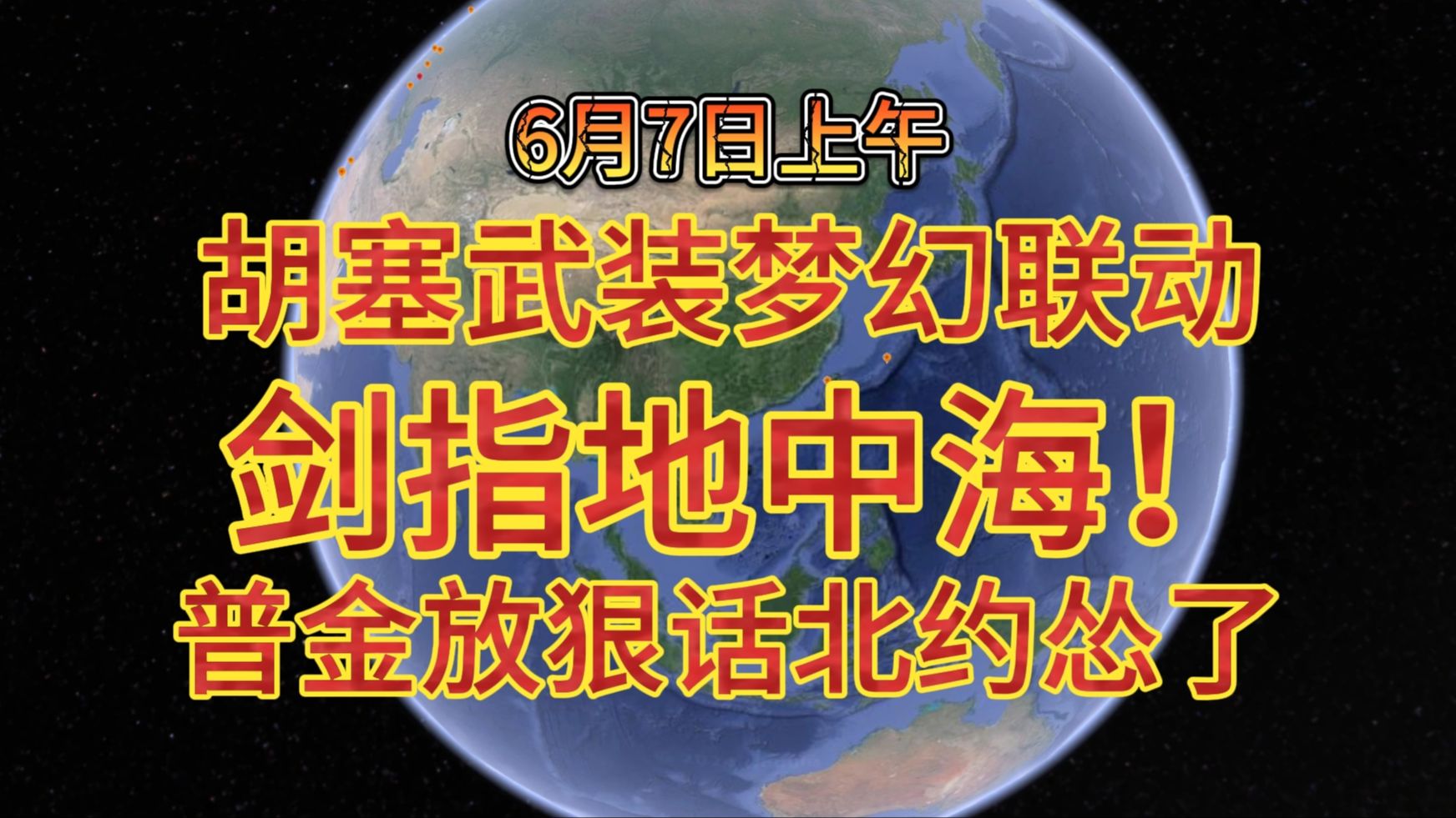 6月7日上午 胡塞武装梦幻联动剑指地中海! 普金放狠话北约怂了哔哩哔哩bilibili