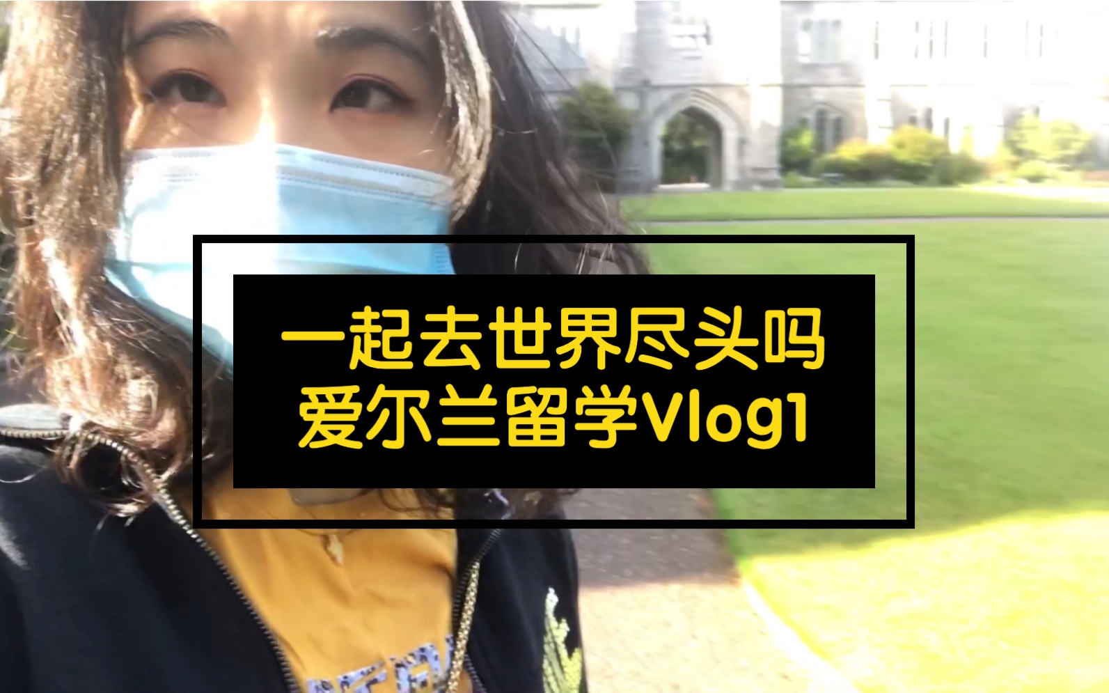 带你去看世界尽头&爱尔兰留学vlog1哔哩哔哩bilibili