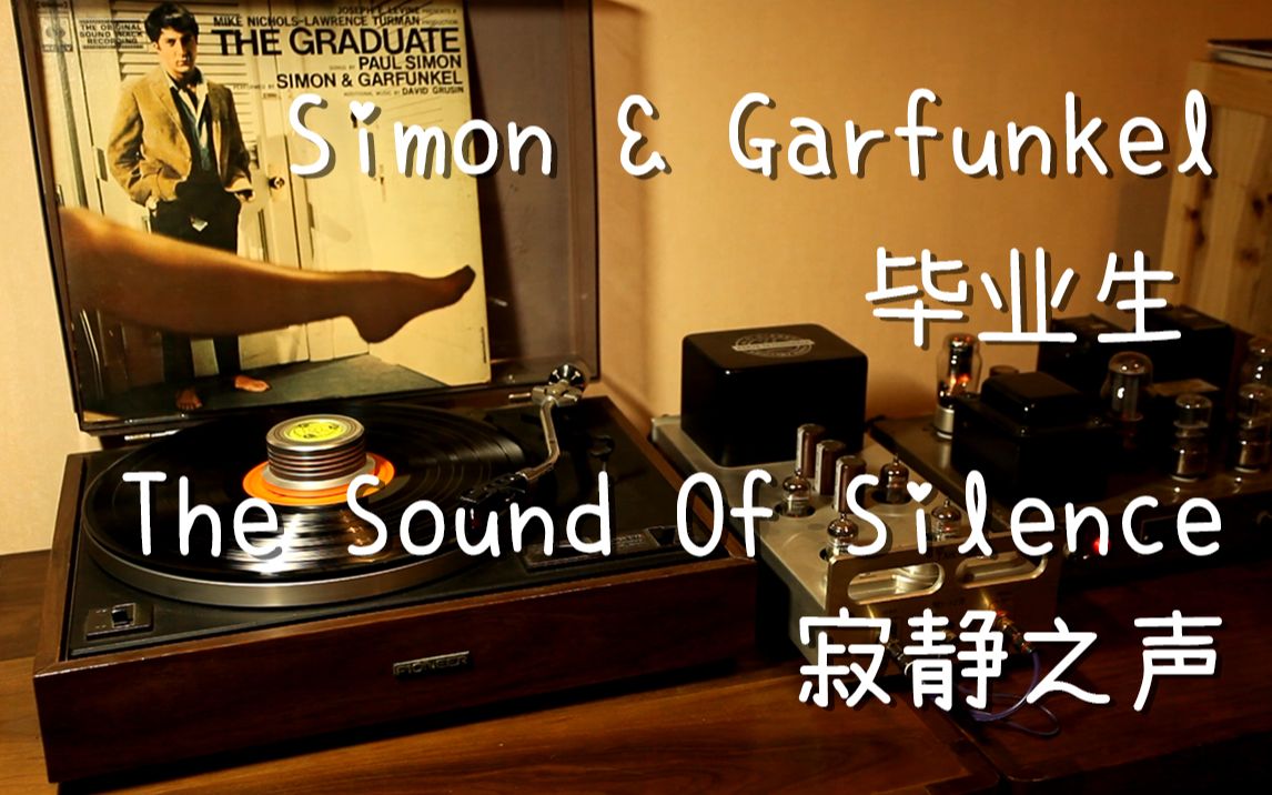 [图]耳朵怀孕 毕业生 Simon & Garfunkel 《The Sound Of Silence》寂静之声 黑胶试听