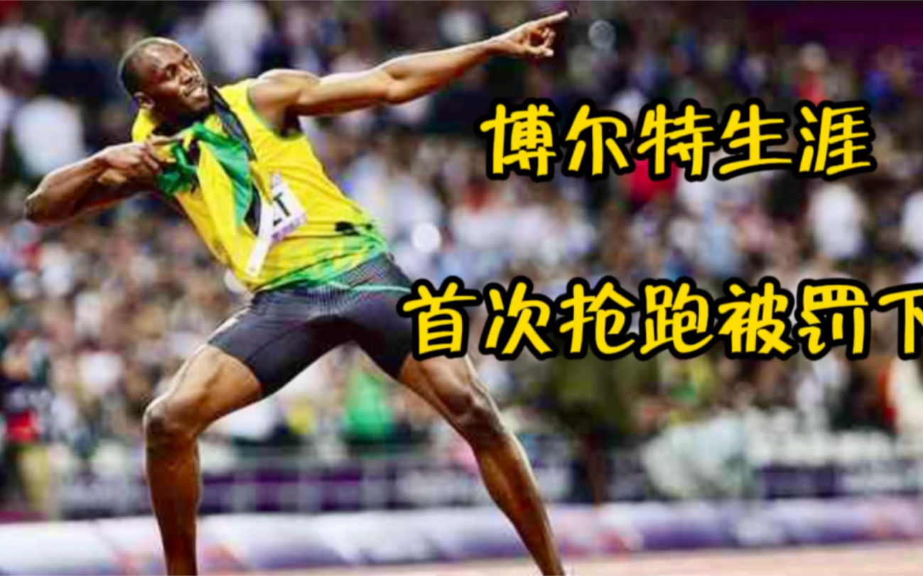飞人博尔特生涯首次抢跑犯规视频