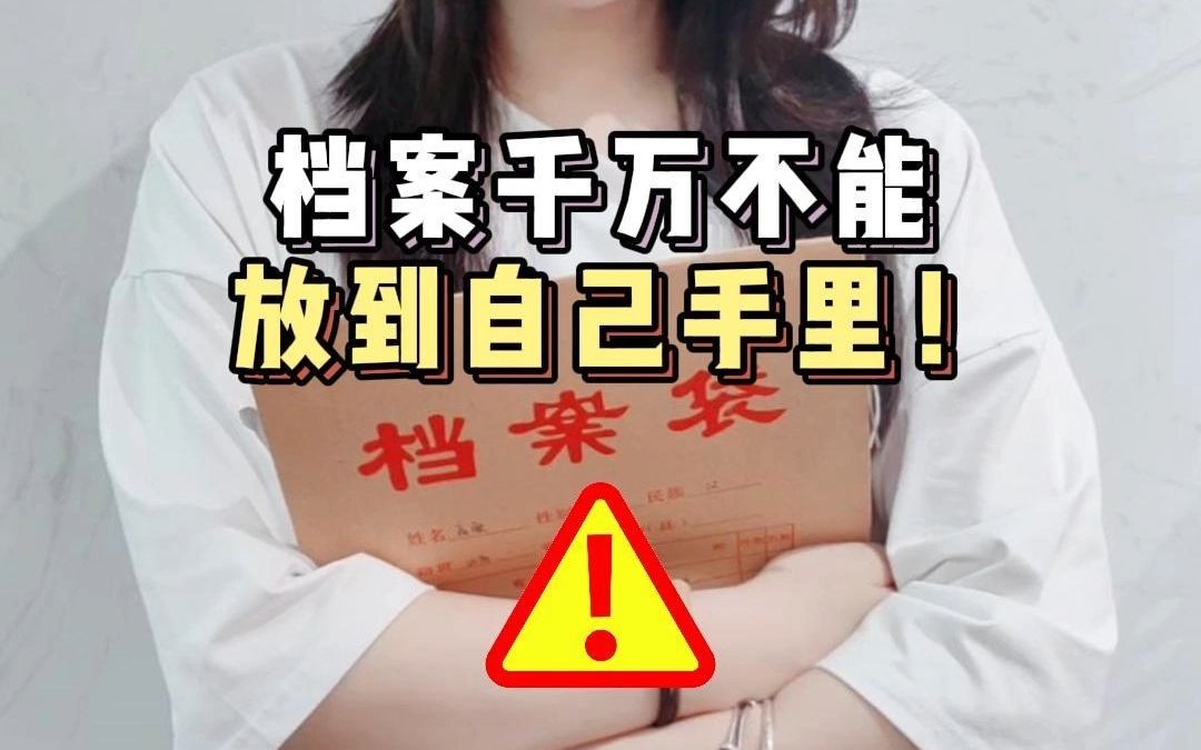 档案千万不能放到自己手里!哔哩哔哩bilibili