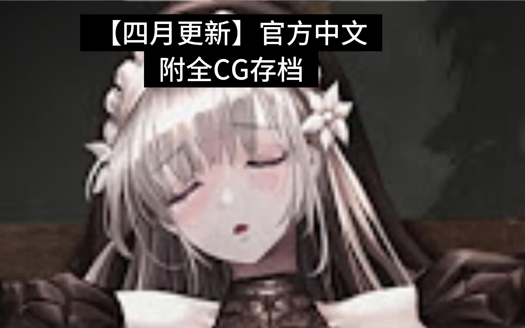 [图]【4月更新】sinisistar2/哥特少女勇闯恶魔城2 附全CG存档