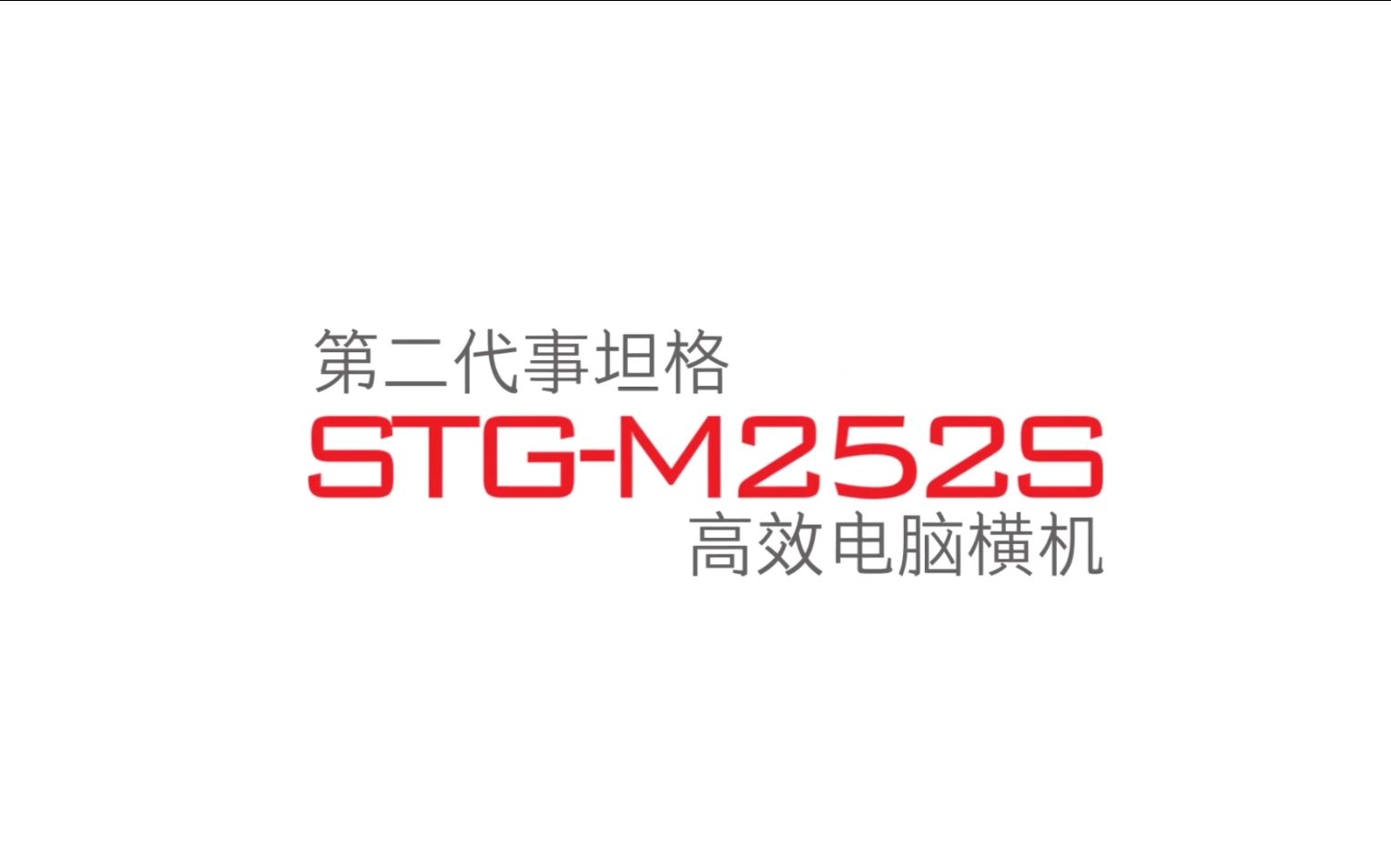 第二代事坦格高效电脑横机STGM252S,再一次刷新一切!哔哩哔哩bilibili