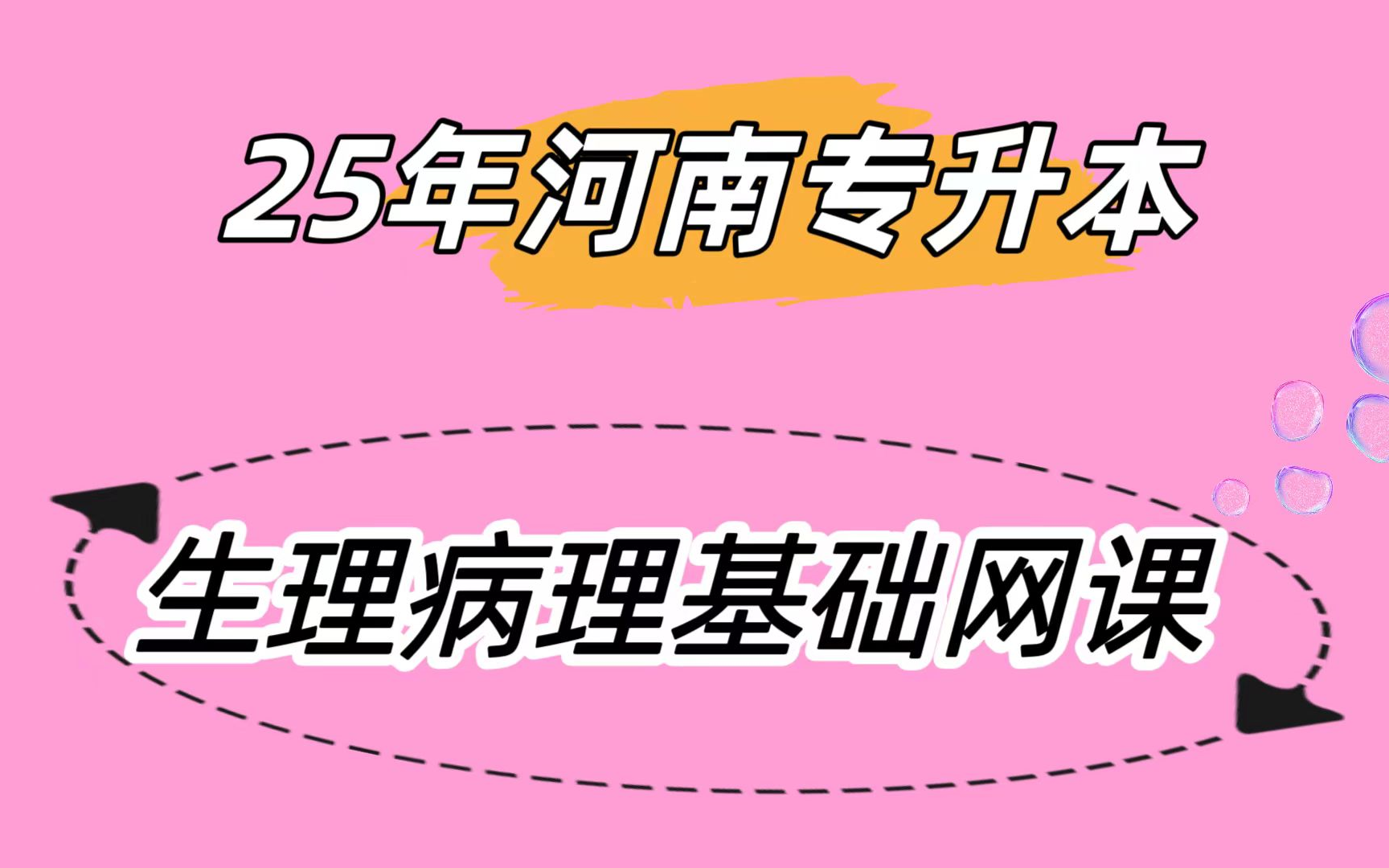 [图]2025年河南专升本生理病理解剖学考纲重难点知识直播讲解 -0基础萌新小白入门看