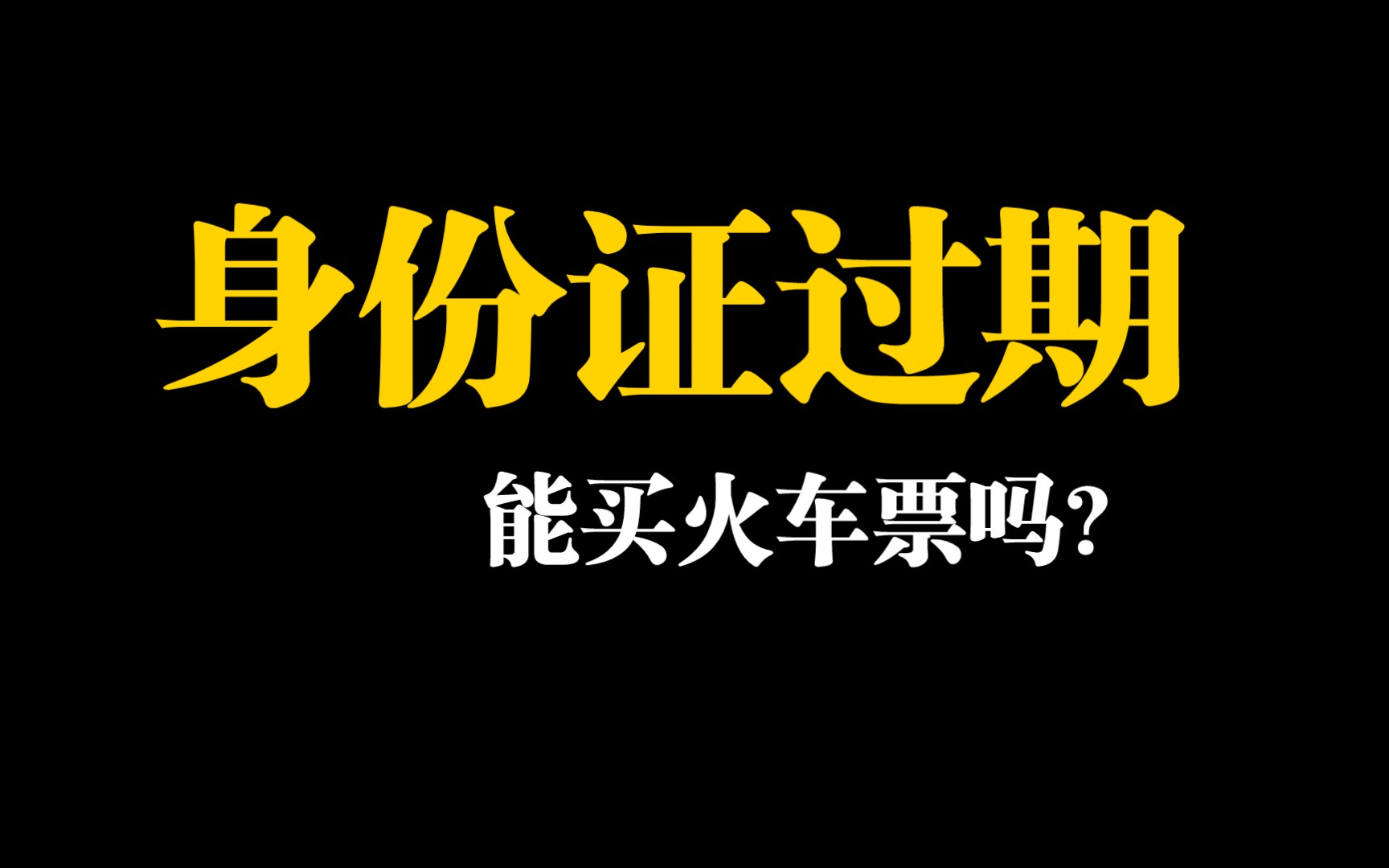 冷知识:身份证过期了还能用吗?哔哩哔哩bilibili