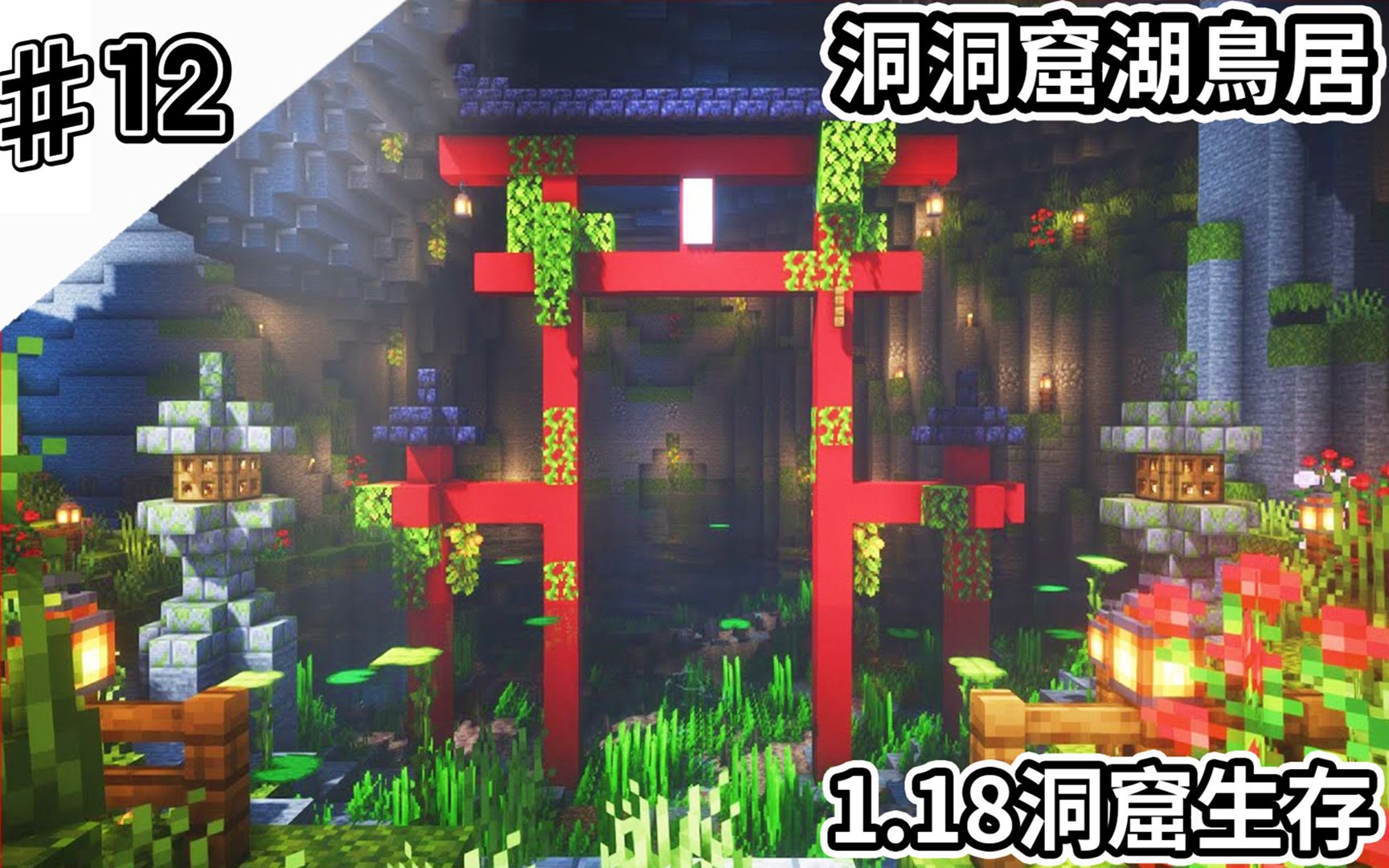 【苍郁洞】100%发现方法!湖中日式建筑鸟居建造【洞窟生存12】哔哩哔哩bilibili我的世界