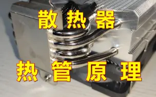 Download Video: 小热管 大智慧！探究科普散热器热管的制造以及工作原理！