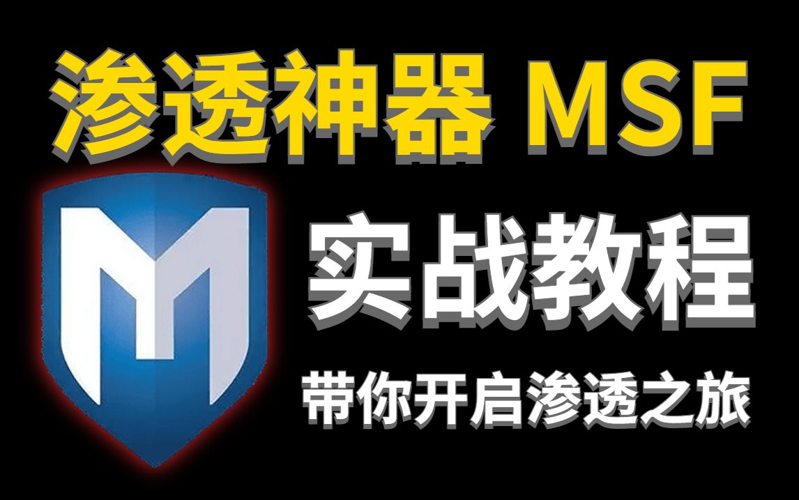 【渗透测试】白帽黑客都喜欢用的渗透神器MSF,你真的会用吗?零基础也能学会的网络安全MSF渗透教程哔哩哔哩bilibili