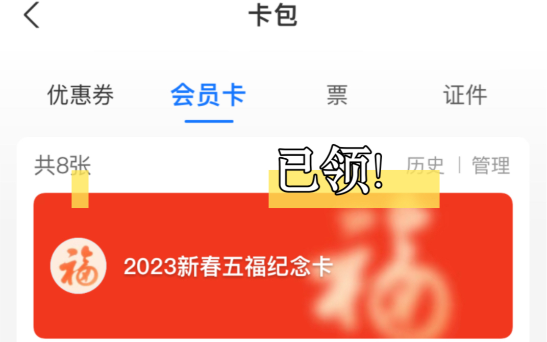 2023五福纪念卡已领,已经是被五福支配的第四个年头~哔哩哔哩bilibili