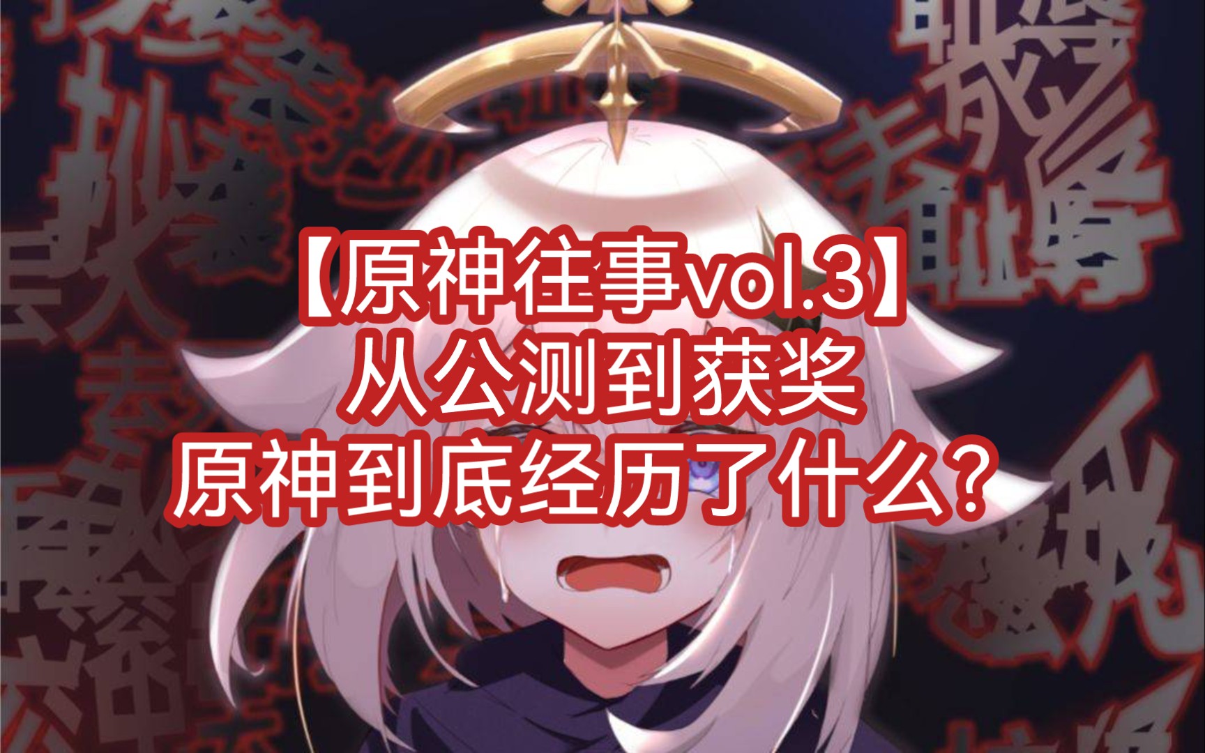 [图]【原神往事vol.3】从公测到获奖原神到底经历了什么？